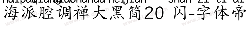 海派腔调禅大黑简20 闪字体转换